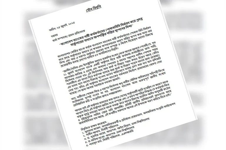 54人の市民の声明：バングラデシュ銀行の女性向け服装規定の背後にいる者たちへの懲罰を求める