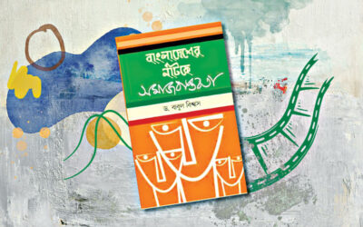 バングラデシュの演劇：社会政治的研究